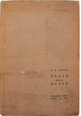 Перец И.Л. Стихи для детей / Рис. худ. А. Короткина. М.: Издательство «Эмес», 1937.